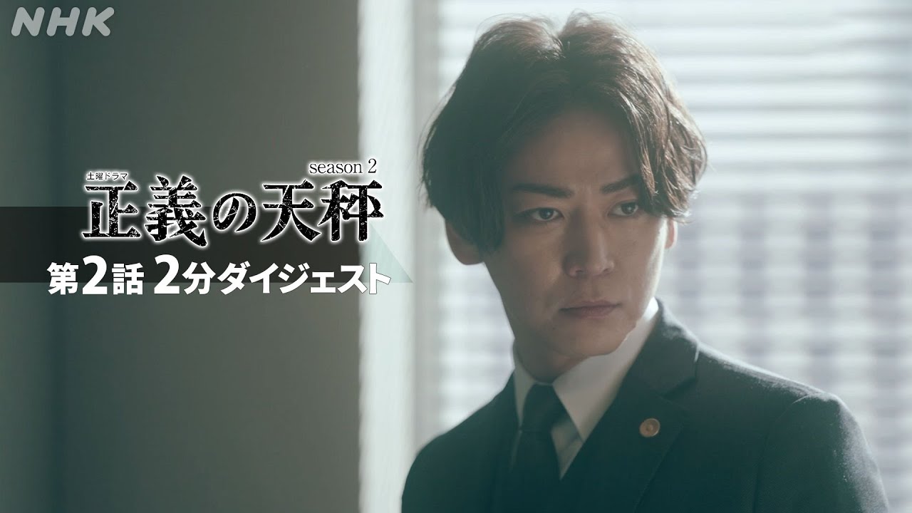 [正義の天秤2] 亀梨和也主演ドラマ 第2話を振り返り！2分ダイジェスト | 正義の天秤 Season2 | NHK