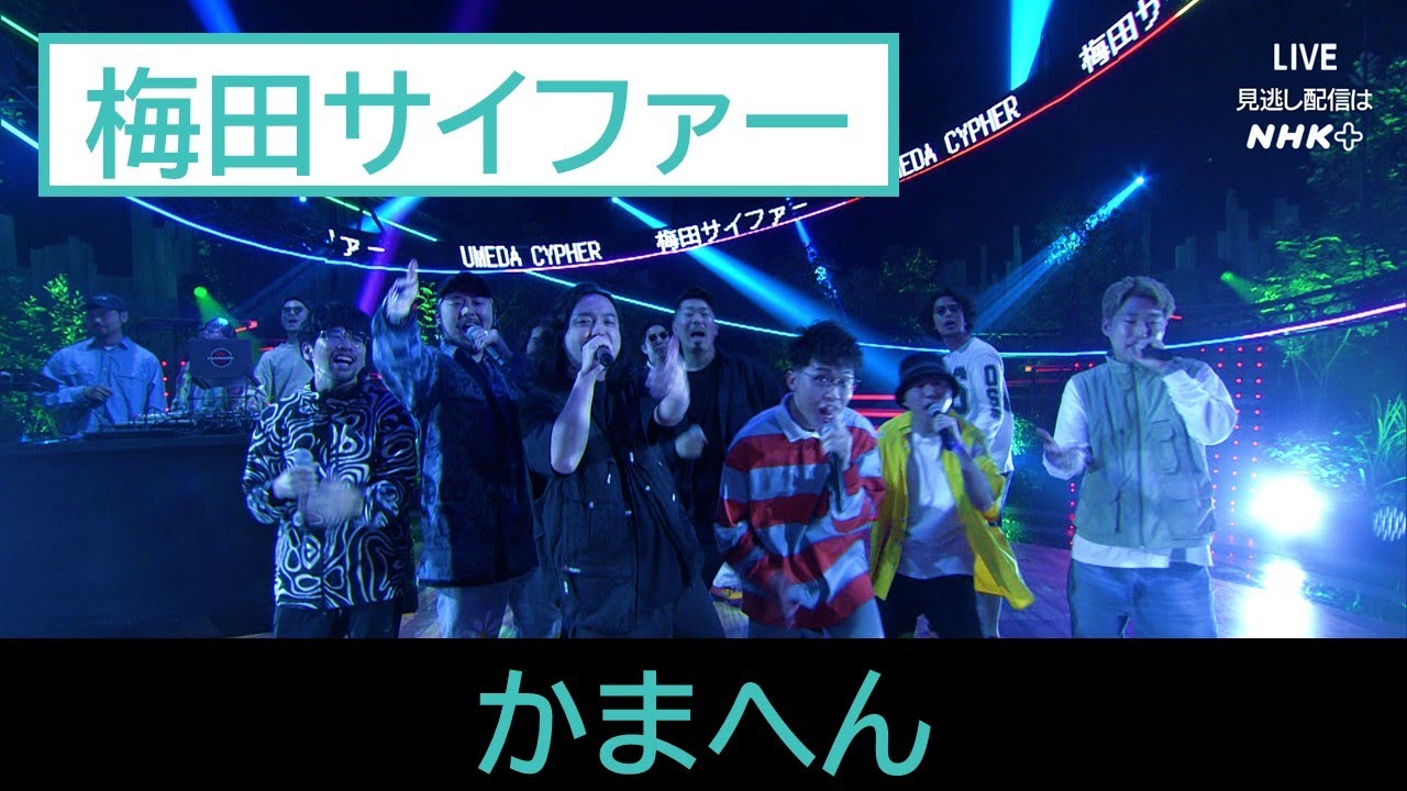 【Live 君の声が聴きたい】梅田サイファー「かまへん　君の声が聴きたいSP ver.」│きみこえ│NHK