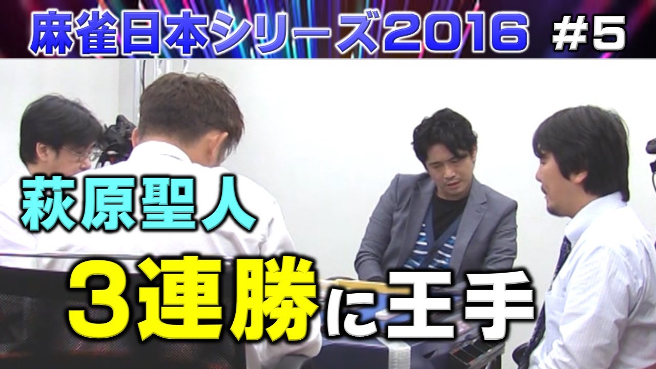 【麻雀】麻雀日本シリーズ2016 ５回戦