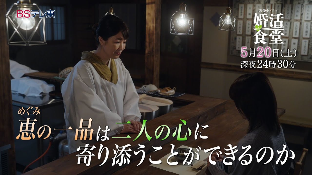 【予告】ドラマ「婚活食堂」第6話 | ＢＳテレ東