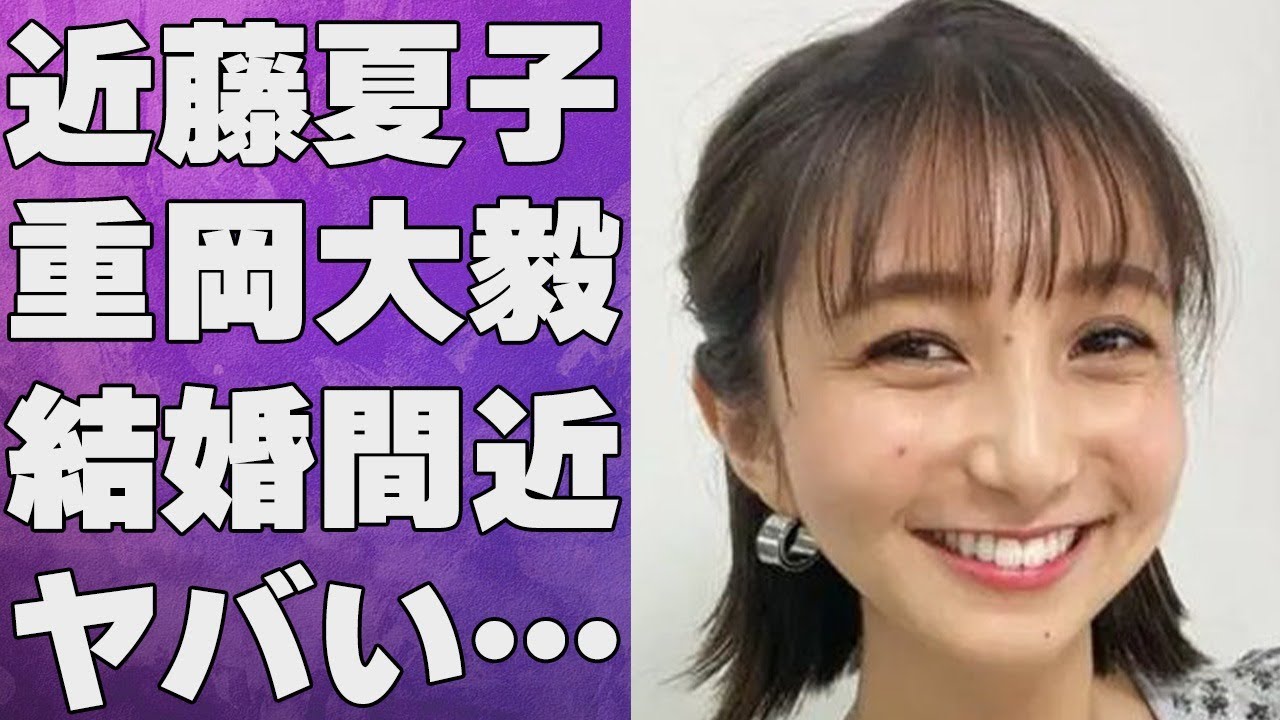 近藤夏子と重岡大毅との熱愛匂わせの数々や母親の正体に言葉を失う…「アナウンサー」として活躍する彼女の“結婚相手”に求める条件に驚きを隠せない…