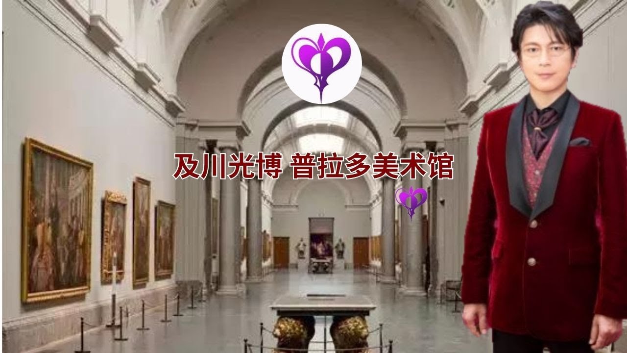及川光博 普拉多美术馆