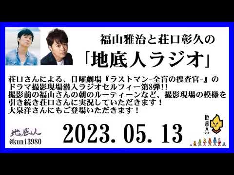 福山雅治と荘口彰久の｢地底人ラジオ｣  2023.05.13