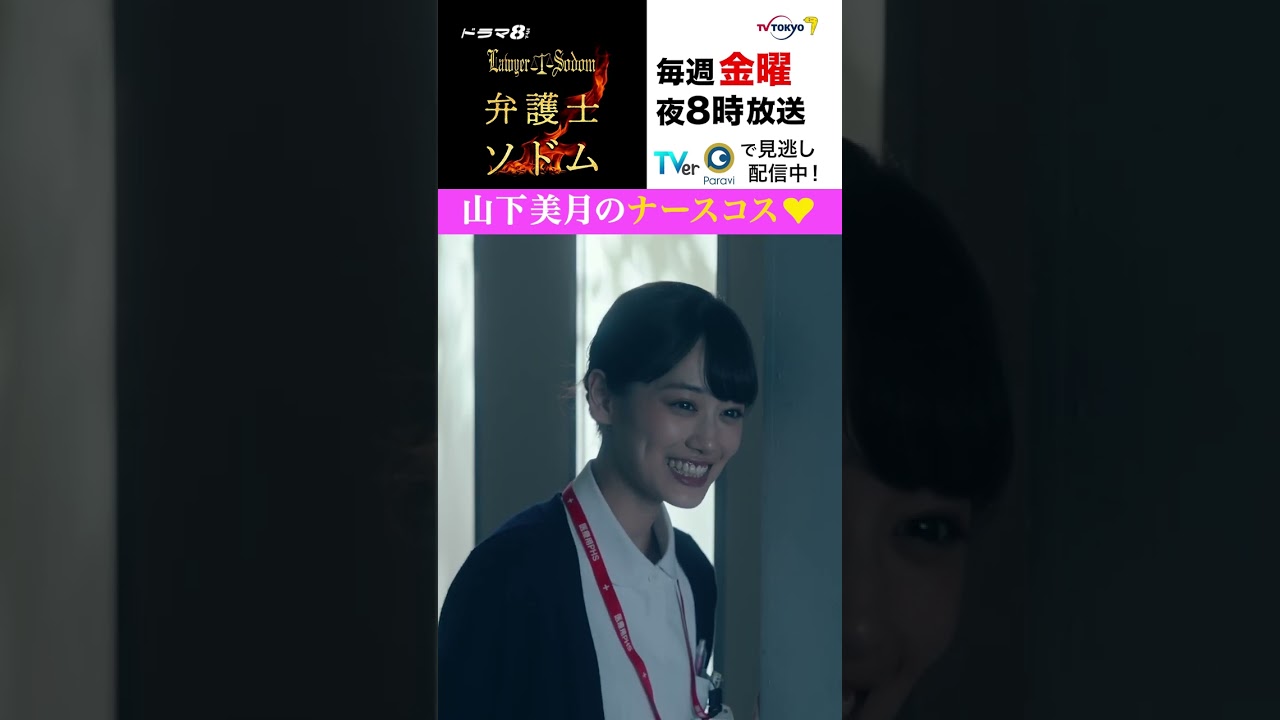 【＃弁護士ソドム】＃山下美月 のナースコス♡ 悪徳医師を懲らしめる！