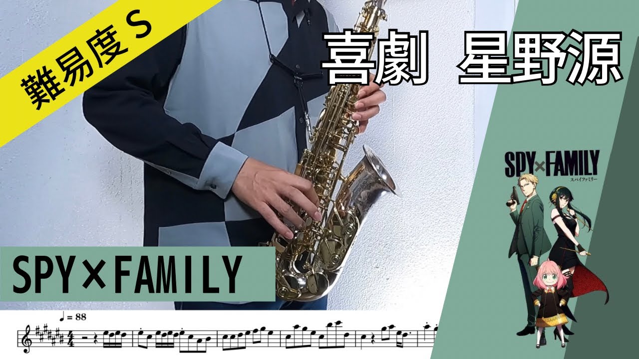 【saxophone】星野源 / 喜劇 サックスで吹いてみた。