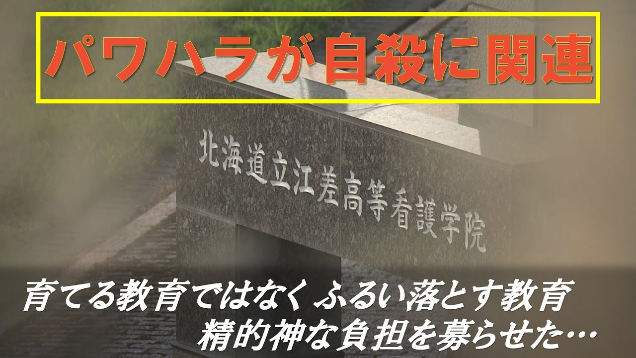 「パワハラが自殺につながった」第三者委が認定　看護学院の学生自殺　教師３人のパワハラが関連　江差町