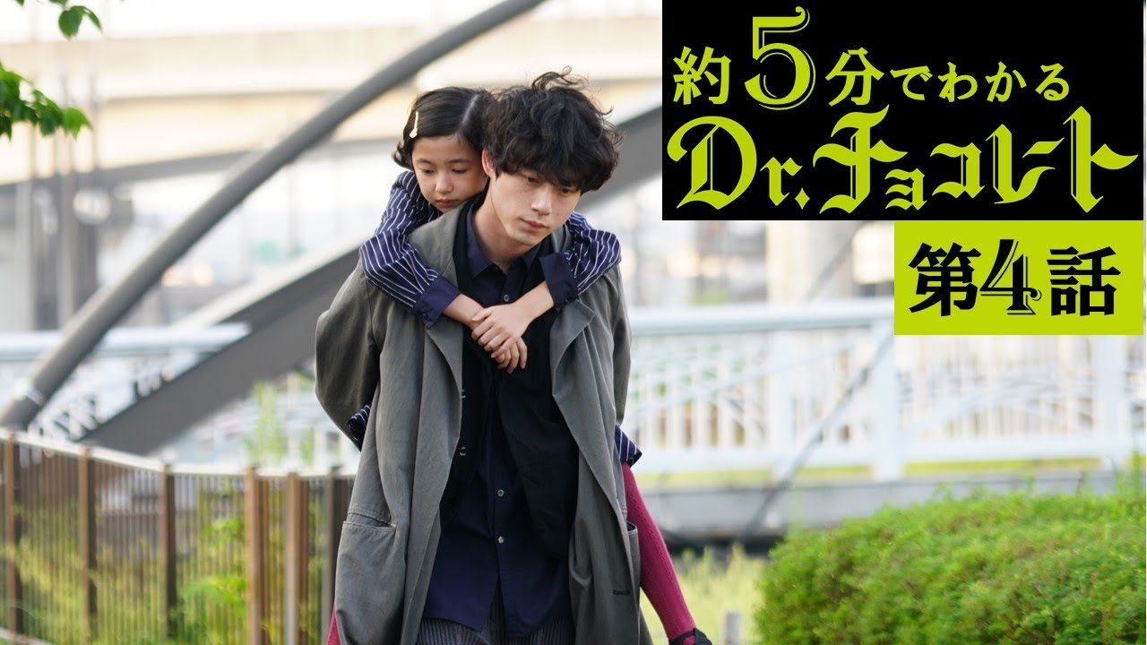 【主演・坂口健太郎】土曜ドラマ『Dr.チョコレート』第4話ダイジェスト