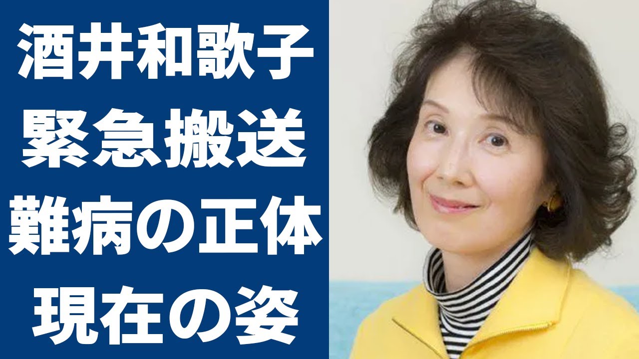 酒井和歌子が緊急搬送された“難病”の正体や今まで結婚しない理由や田村正和とまさかの関係に一同驚愕…清純派美人として知られる女優の現在は…