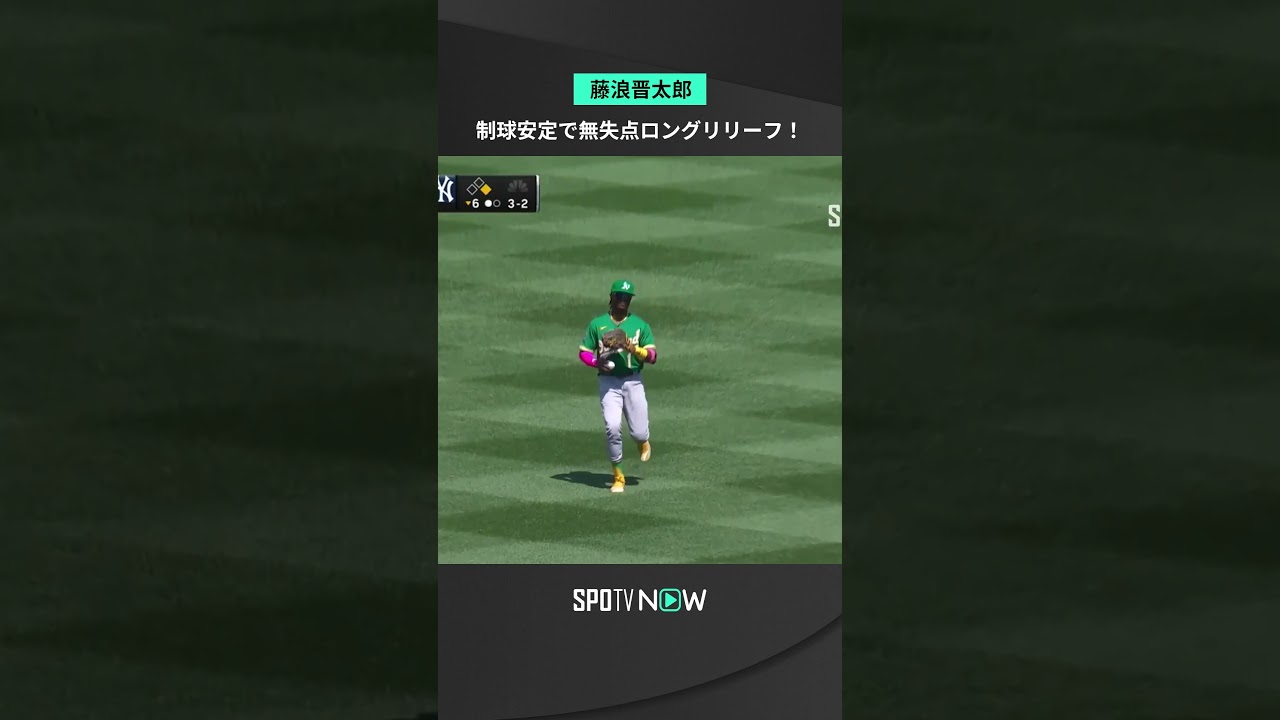 #藤浪晋太郎 ロングリリーフで無失点ピッチング 今日はストライク先行でスプリットで効果的に空振りを奪うナイスピッチング 低迷脱出へ一歩前進 #アスレチックス  #メジャー #spotvnow