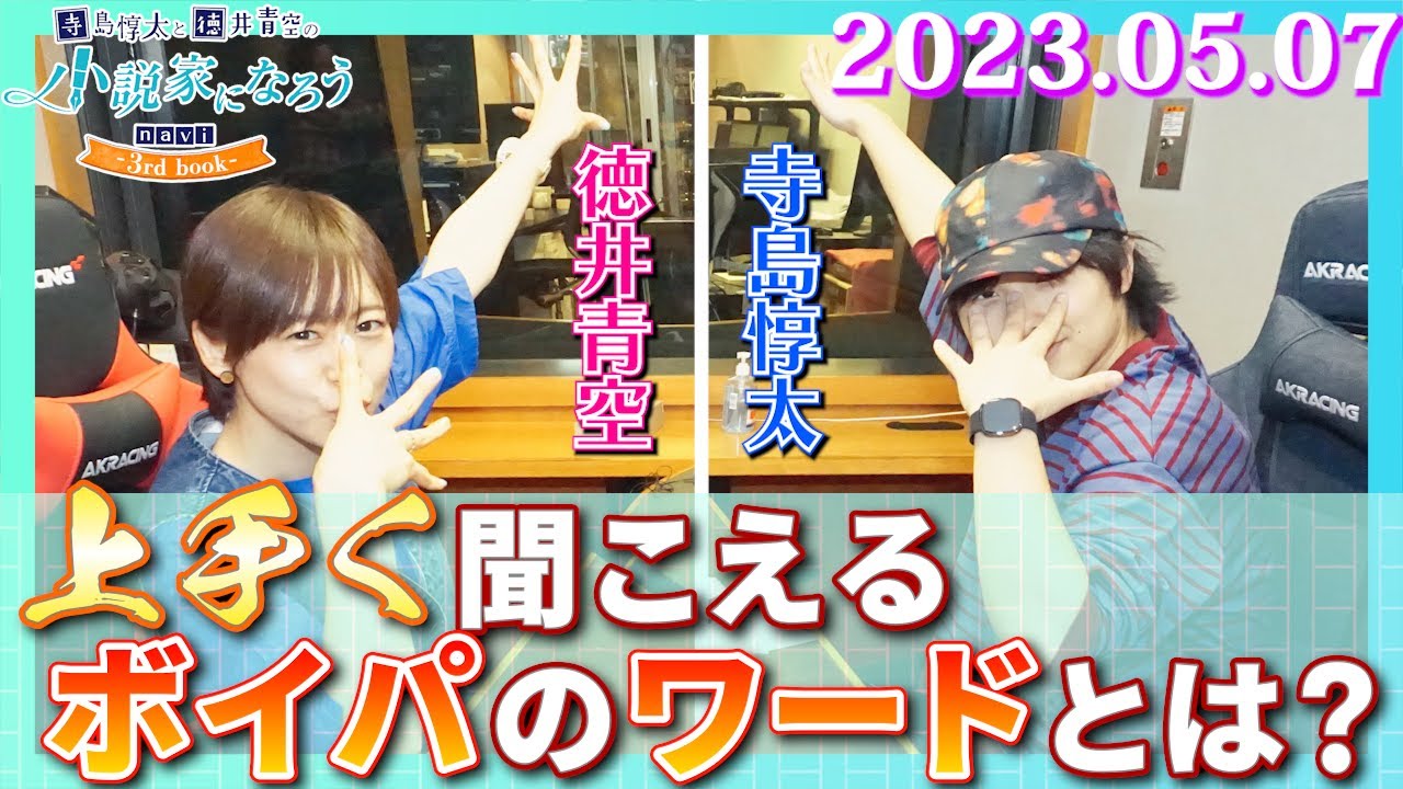 寺島惇太と徳井青空の小説家になろうnavi -3rd book- (2023/05/07)