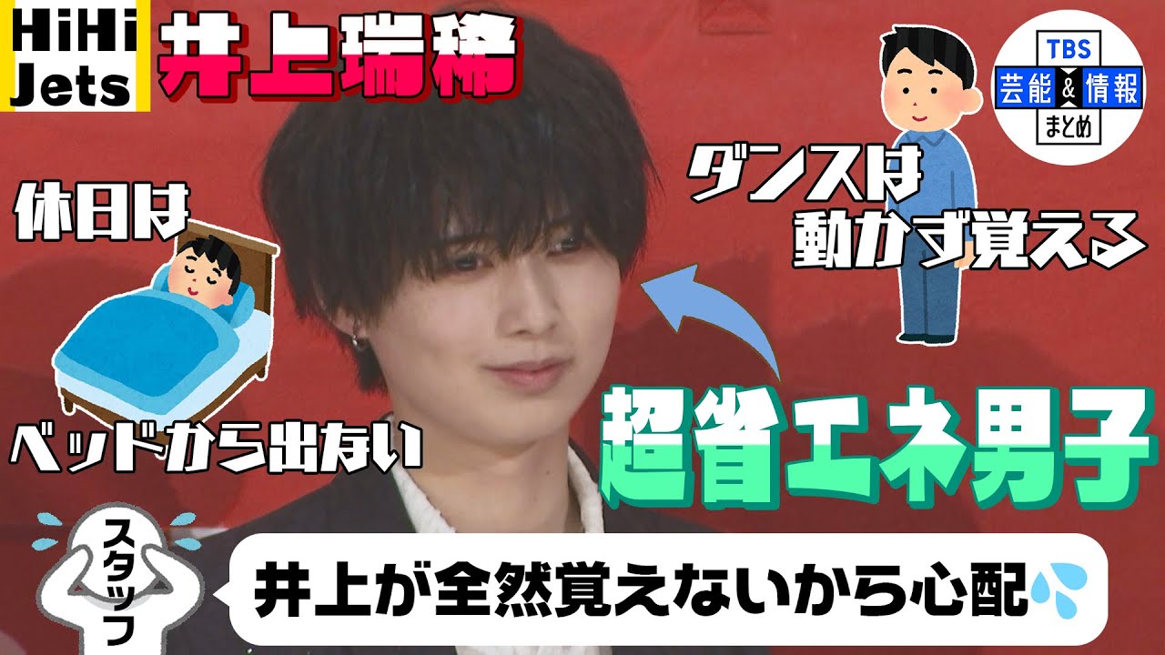 【HiHi Jets 井上瑞稀】僕は“超省エネ男子”「休みの日はベッドから出ない」「振付は見て覚える」