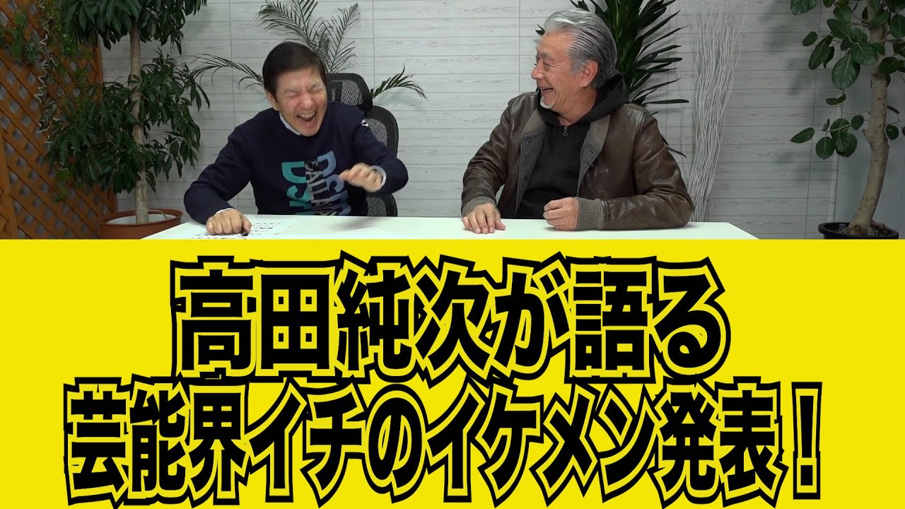 【高田純次】芸能界イチのイケメンはこの人#kirinuki #関根勤チャンネル