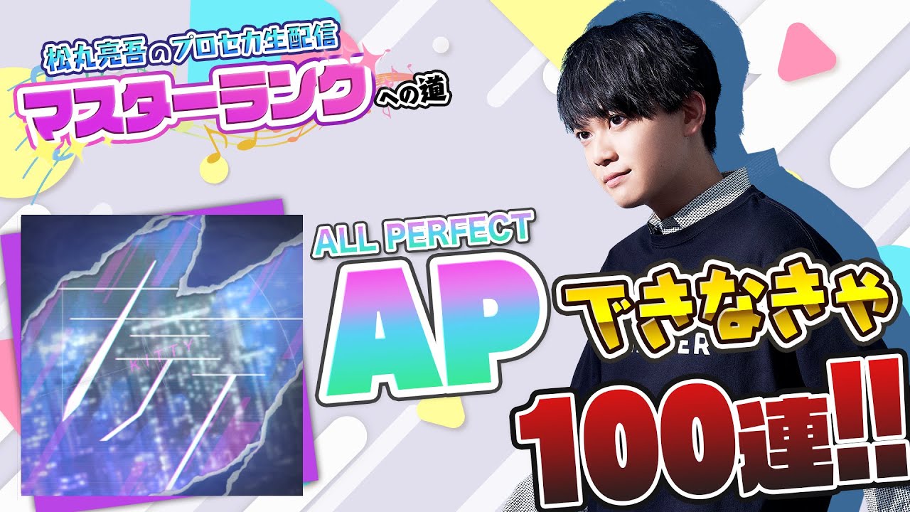 【プロセカ】『キティ』MASTER APできなきゃ100連ガチャ【音ゲー / プロジェクトセカイ カラフルステージ! feat.初音ミク / 松丸亮吾】