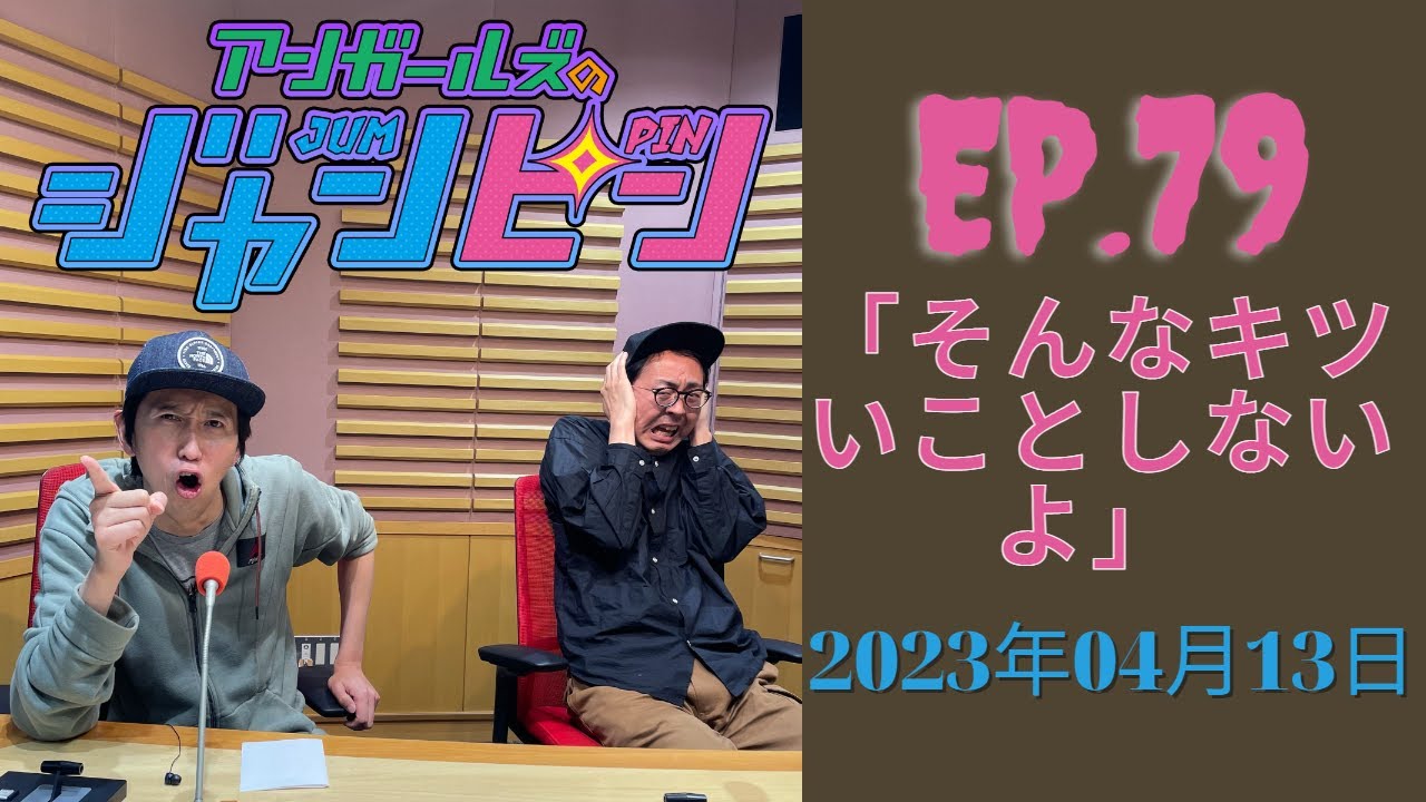 アンガールズのジャンピン 2023.04.13