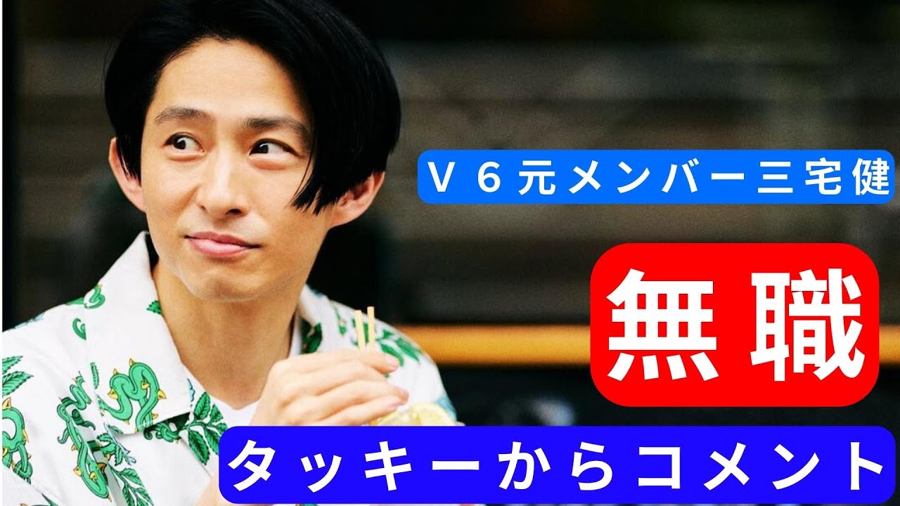 Ｖ６元メンバー三宅健、インスタライブで「無職になります」と発言　タッキーからコメントも
