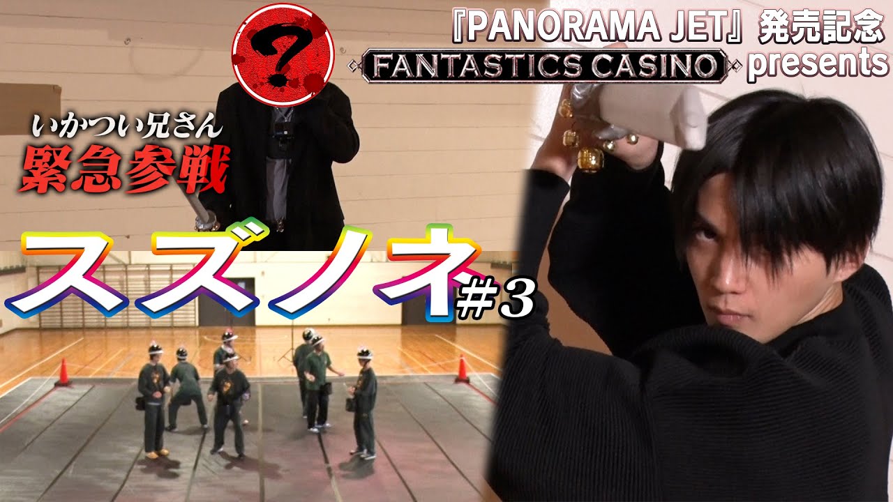 『PANORAMA JET』発売記念FANTASTICS CASINO presentsスズノネ#3