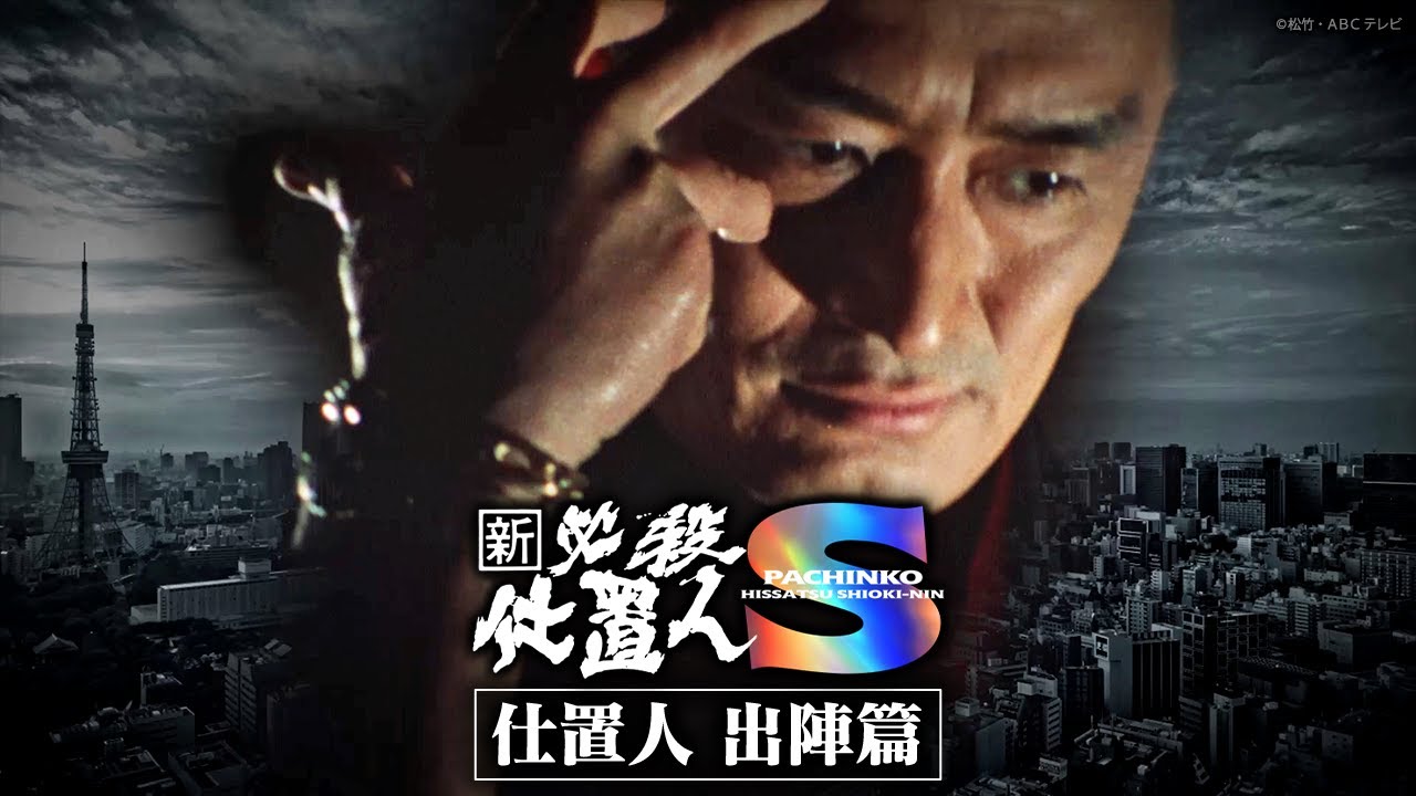 【CM】〈ぱちんこ 新・必殺仕置人Ｓ〉仕置人 出陣篇