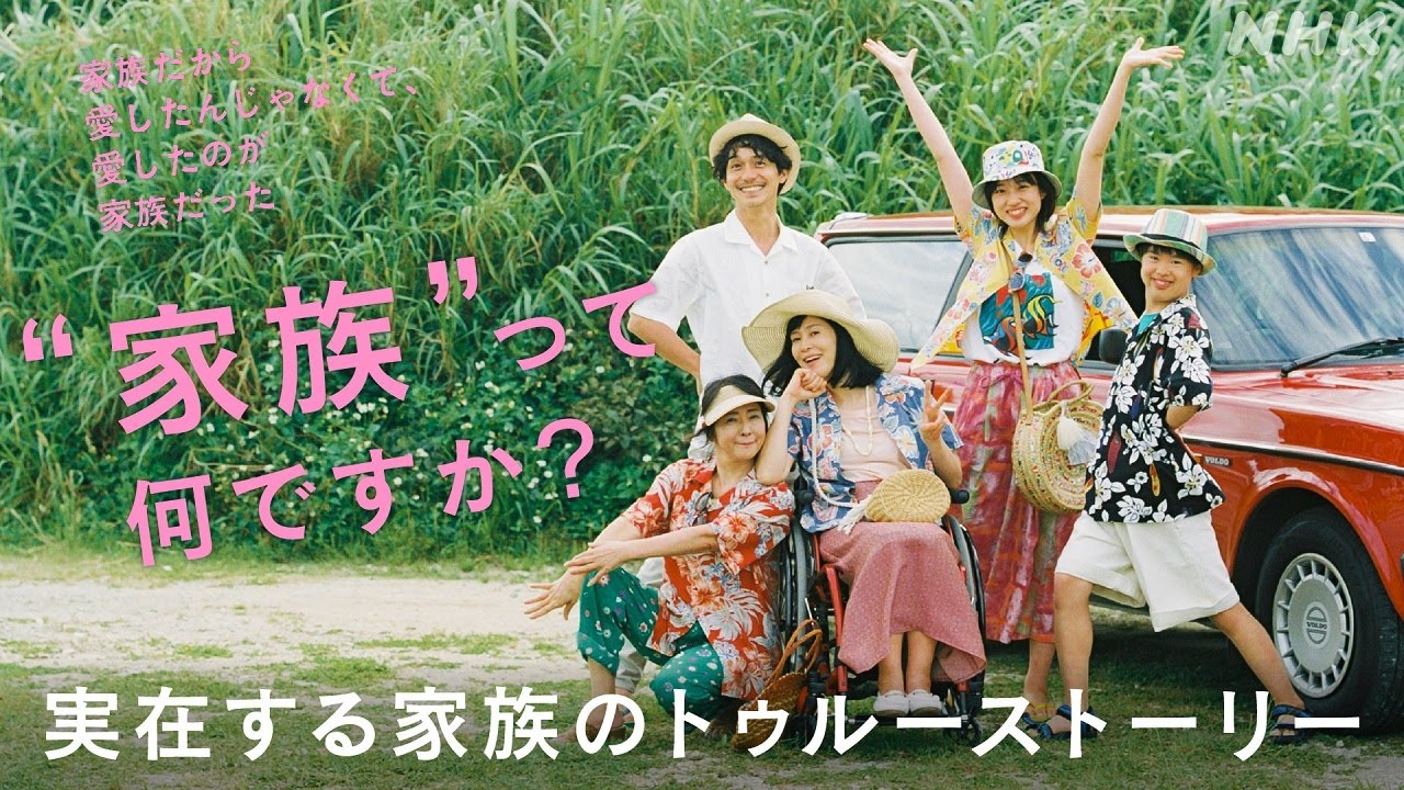 [家族だから愛したんじゃなくて、愛したのが家族だった] “家族”って何ですか？実在する家族のトゥルーストーリー | プレミアムドラマ | NHK
