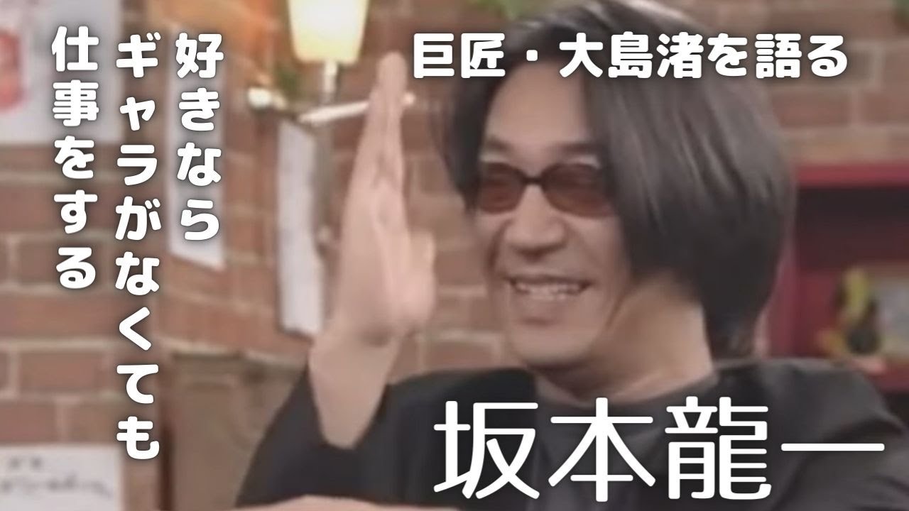 【たけし・さんまVS坂本龍一】ギャラの話　巨匠・大島渚の話【有名人の集まる店】明石家さんま、ビートたけし