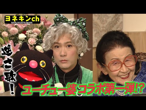 [ワルイコあつまれ] ヨネキンch「シニアユーチューバーとコラボ企画・第1弾」| NHK