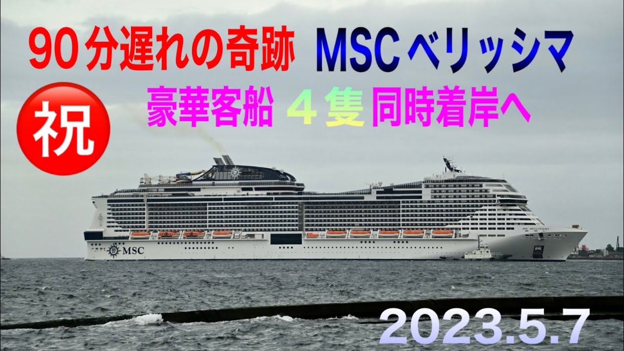 90分の奇跡🎊MSCベリッシマ【豪華客船４隻同時着岸】2023.5.7
