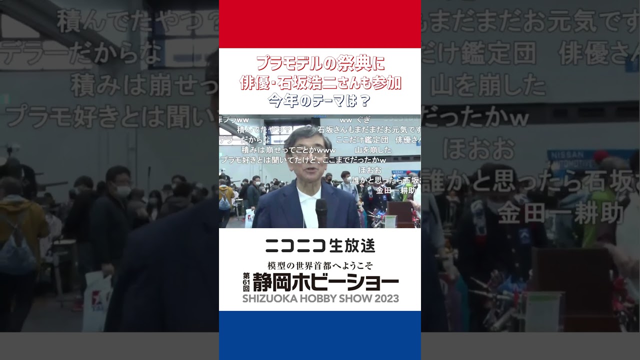 俳優・石坂浩二さんも参加｜プラモデルの祭典「静岡ホビーショー」