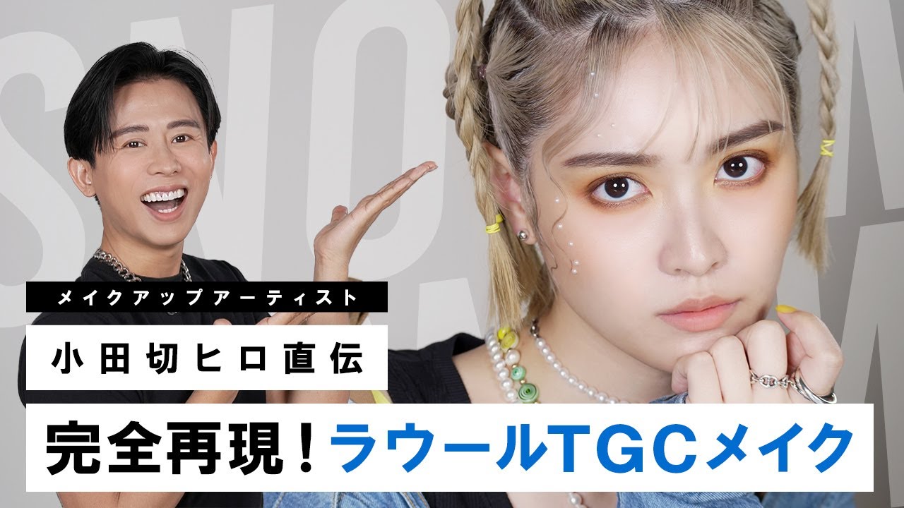 【再現メイク】小田切ヒロが直伝！Snow Man・ラウールさんのTGC 2023 S/Sのステージメイクを完全再現しちゃうわよ〜🤍