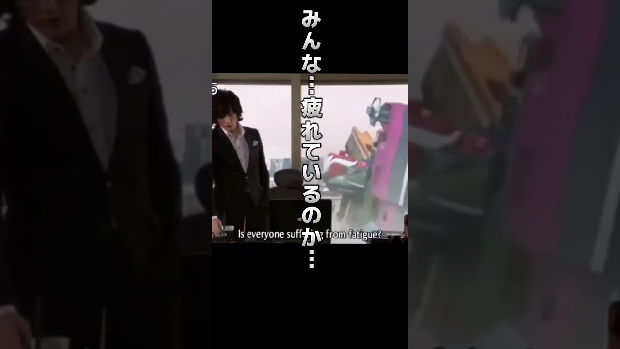 みんな...疲れているのか...【仮面ライダー】#shorts