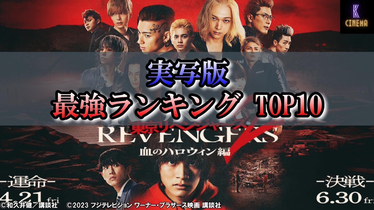 【最強ランキング】映画『東京リベンジャーズ』シリーズ最強ランキングTOP10!!『東京リベンジャーズ』『東京リベンジャーズ2　血のハロウィン編』強さランキングを!!