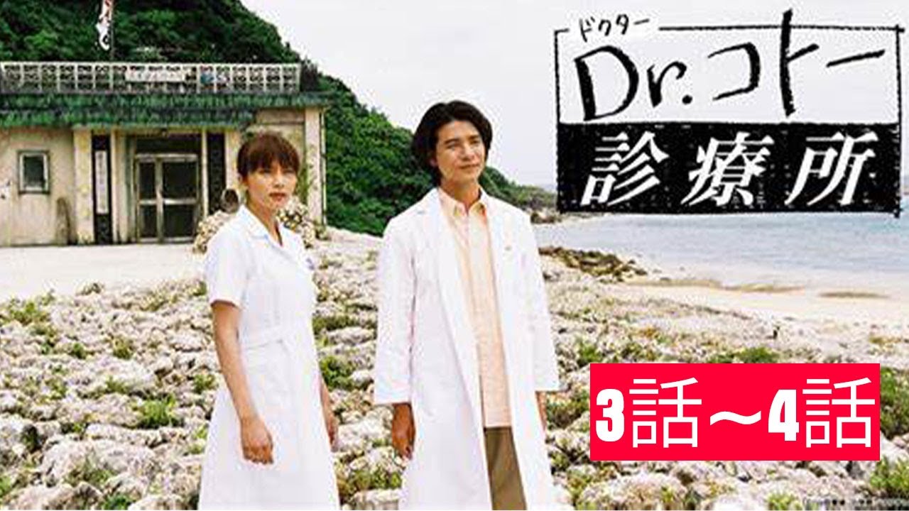映画 Dr.コトー診療所 3~4話フル | Dr. Koto Shinryojo Episode 1 Full English sub