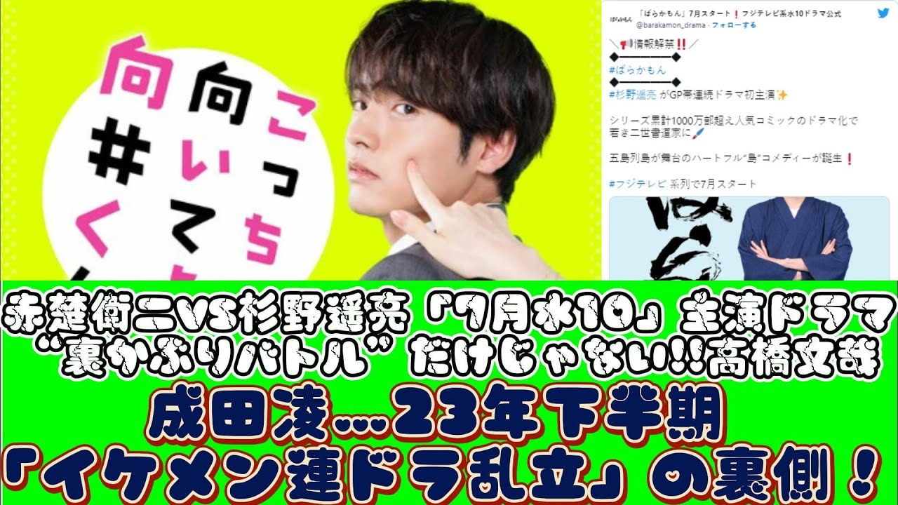 赤楚衛二VS杉野遥亮「7月水10」主演ドラマ“裏かぶりバトル”だけじゃない!!高橋文哉、成田凌…23年下半期「イケメン連ドラ乱立」の裏側！