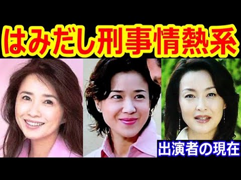 はみだし刑事情熱系のキャストの現在【出演者は今どうしてる？】風吹ジュン、愛川欽也、床嶋佳子、姿晴香、山口香緒里 あの人の現在