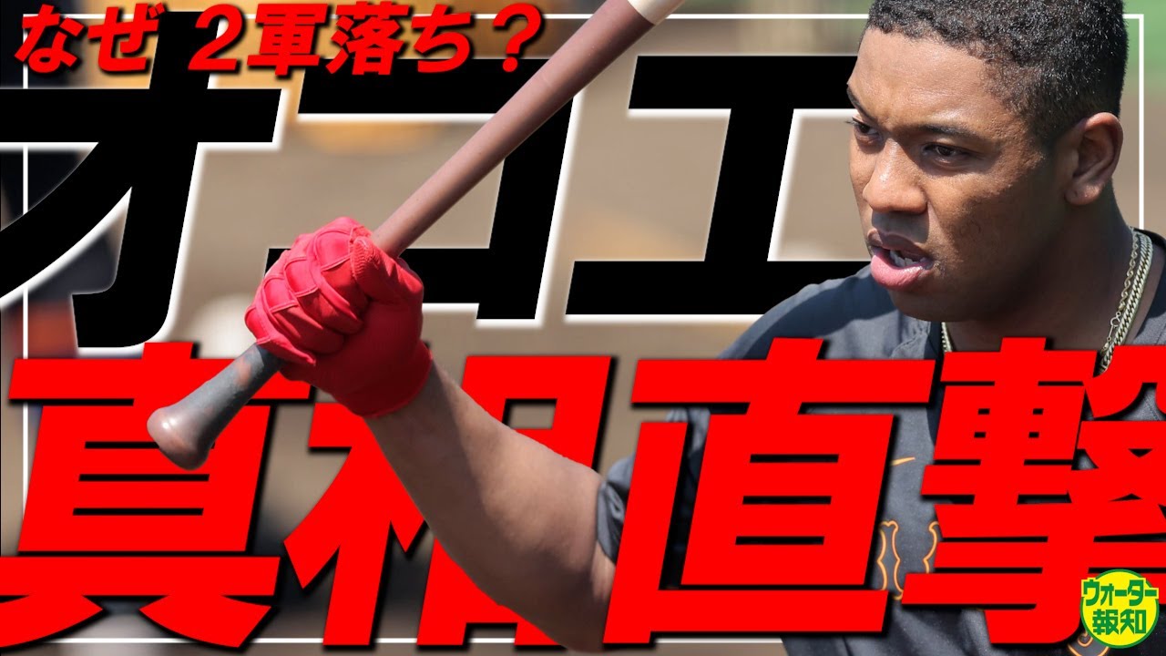 【真相】オコエ瑠偉が降格のワケ ！　岡本和真の助言～気づいた弱点…原監督直伝「ベスト・キッド」で兆し【ウォーター報知】