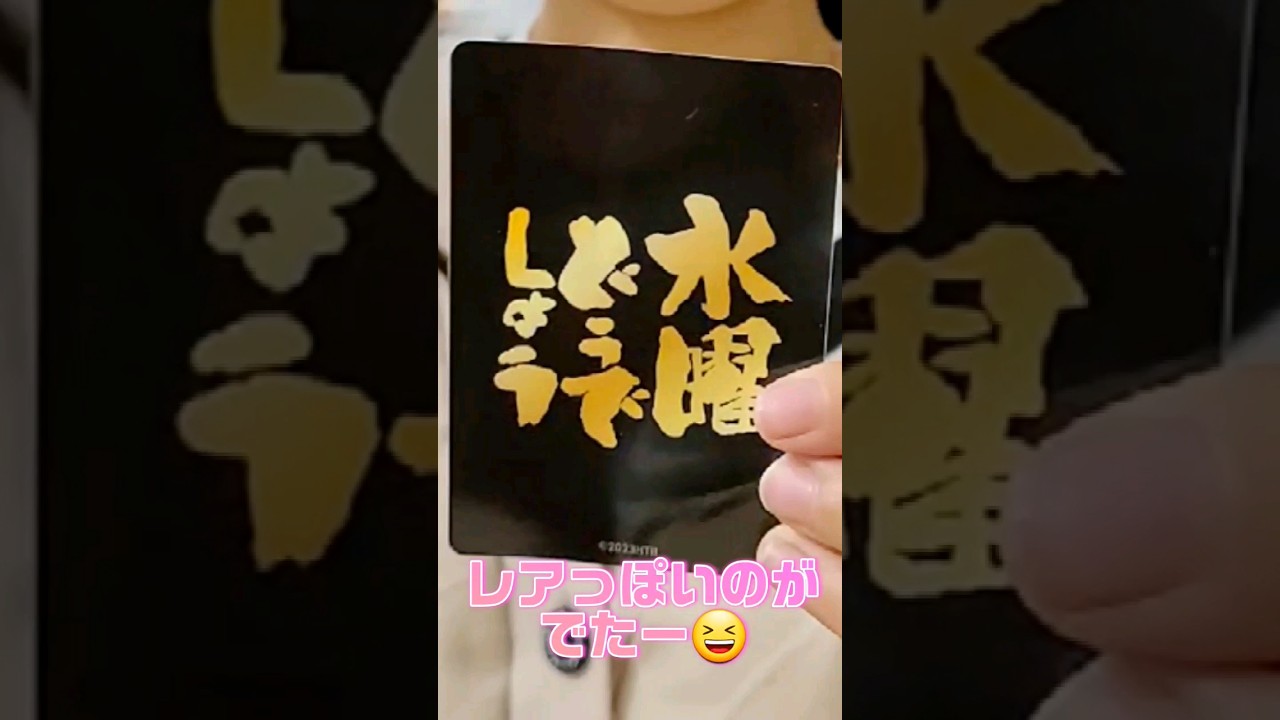 【 #大泉洋 】水曜どうでしょうウエハースでレアでました【 #水曜どうでしょう  】　#short