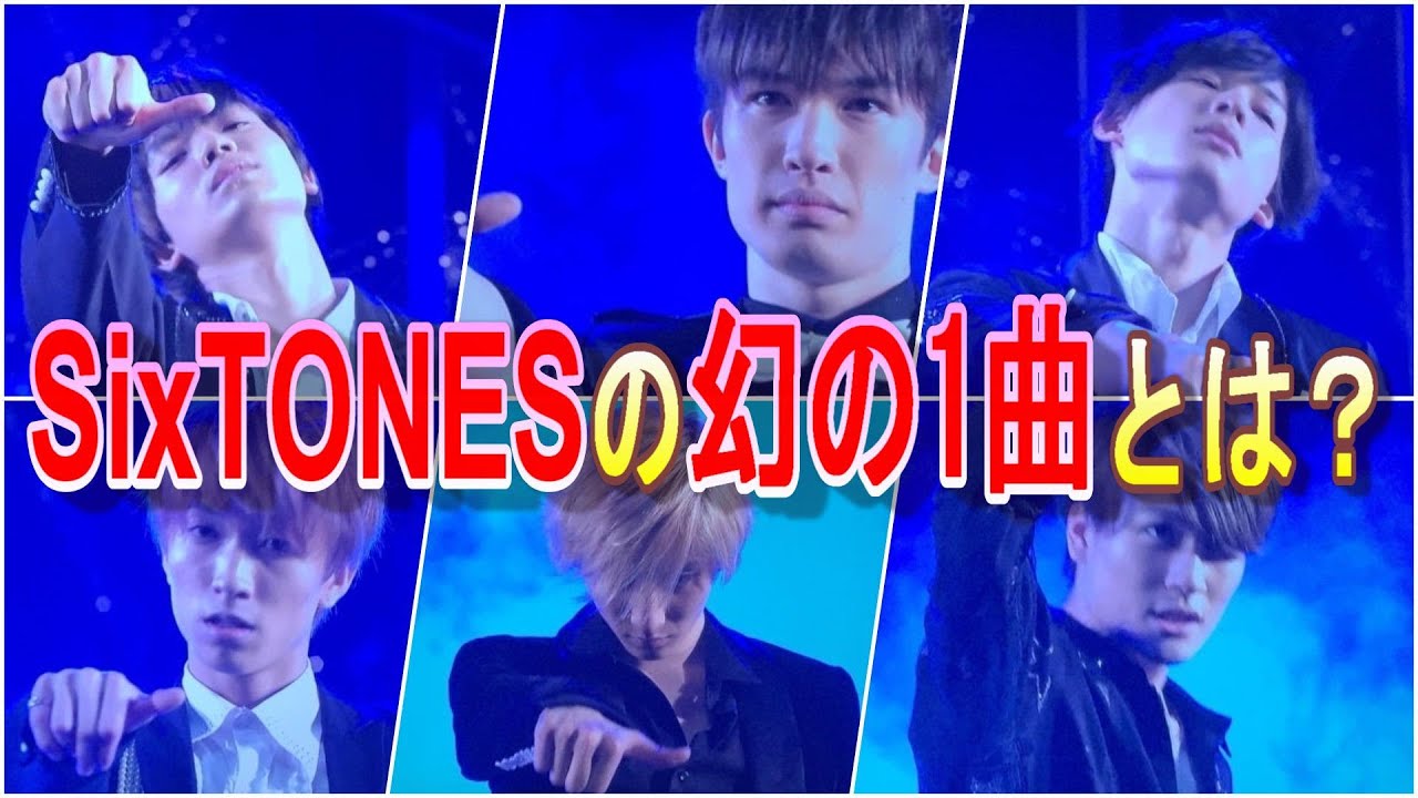 【SixTONES】曲名がない？隠れた名曲をご紹介！