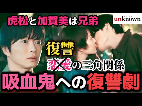 【unknown】4話考察 虎松と加賀美それぞれの復讐劇！2人の狼男の目的が判明！【高畑充希】【田中圭】【町田啓太】