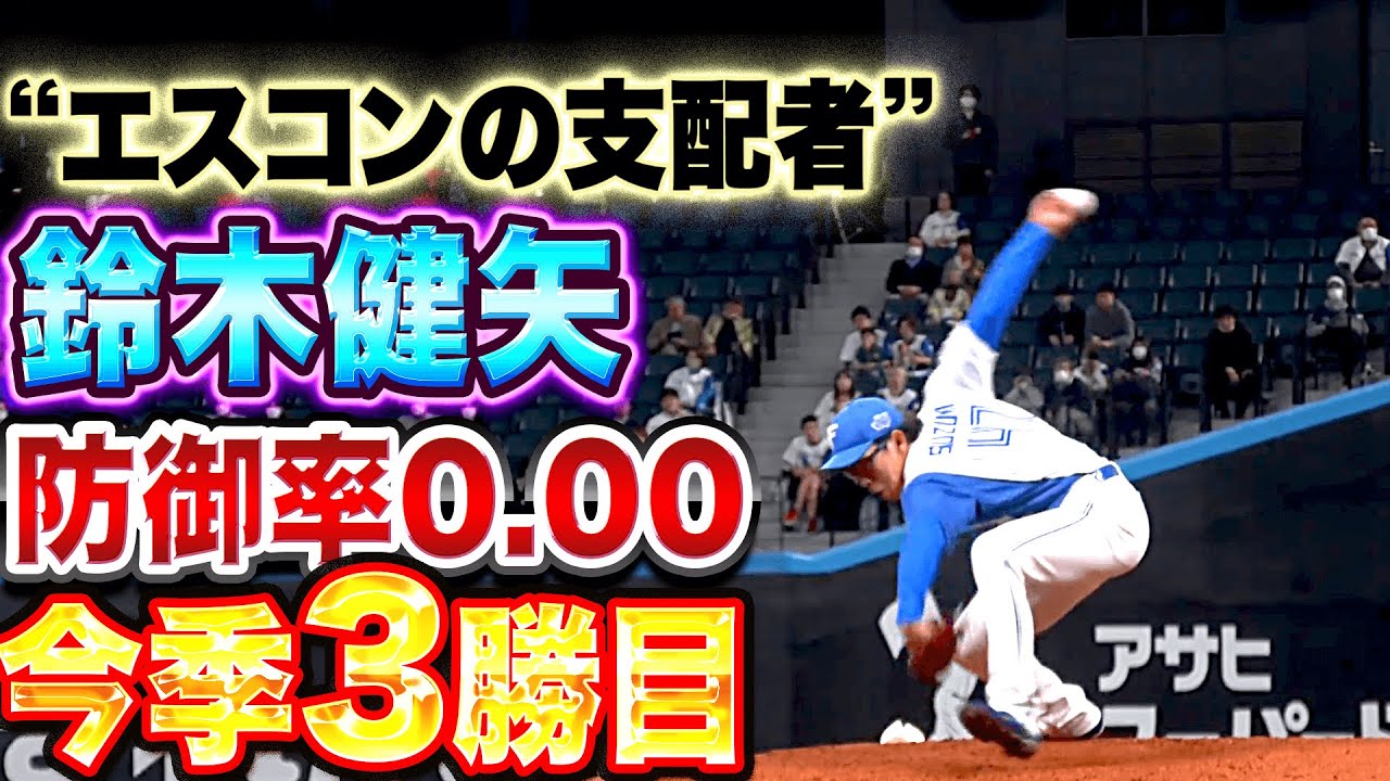 【エスコンの支配者】鈴木健矢『“防御率0.00” 5回無失点で今季3勝目』