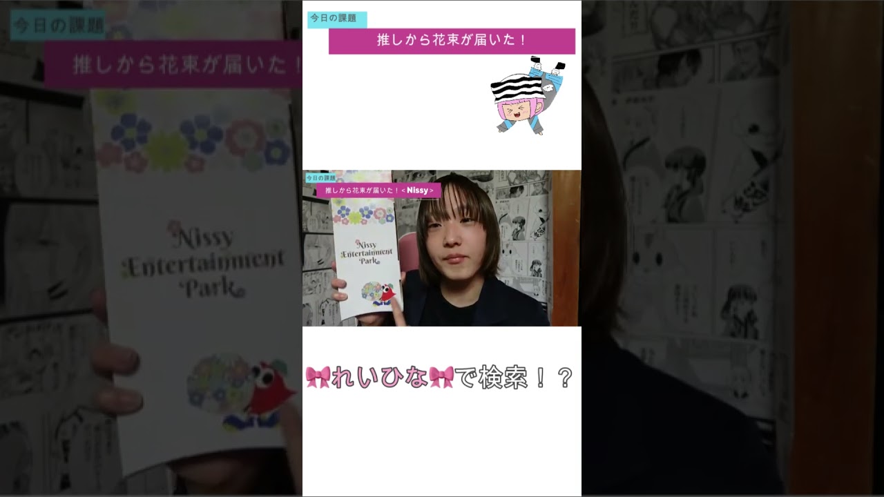 【Nissy】推しから花束が届いた！逆「I Need You」状態　part1 #shorts