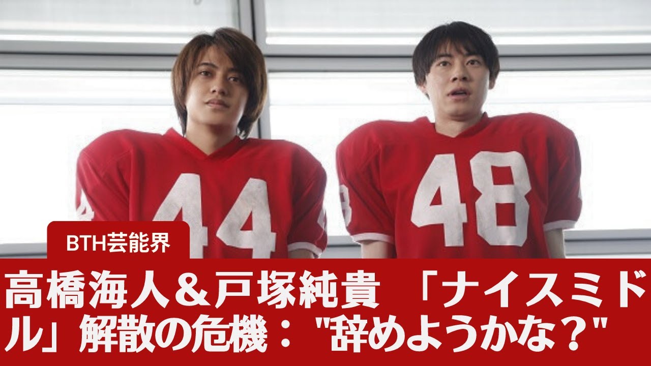 【King ＆ Prince・高橋海人 】高橋海人＆戸塚純貴 「ナイスミドル」解散の危機： "辞めようかな？"このドラマのTHE★MOVIEを東京ドームでやるとかある？