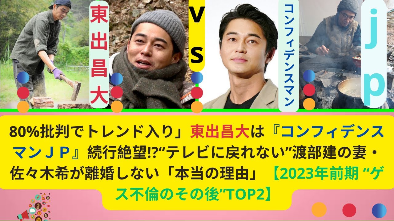 「80%批判でトレンド入り」東出昌大は『コンフィデンスマンＪＰ』続行絶望!?“テレビに戻れない”渡部建の妻・佐々木希が離婚しない「本当の理由」【2023年前期 “ゲス不倫のその後”TOP2