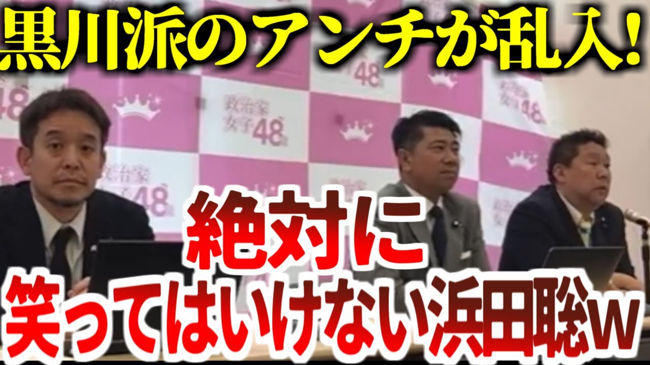 【浜田聡】黒川派の暴言アンチが会見に乱入し、絶対に笑ってはいけない浜田聡がまた開幕ｗ【2023年5月12日】