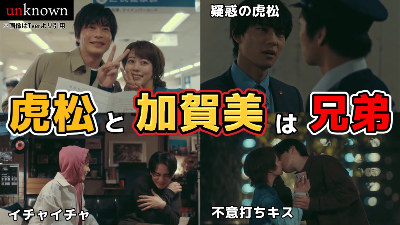 虎松と加賀美は兄弟。ドラマ unknown（アンノウン）第4話ネタバレ犯人考察。キャスト:高畑充希、田中圭、町田啓太、井上祐貴、曽田陵介、井浦新、ファーストサマーウイカ、吉田鋼太郎。