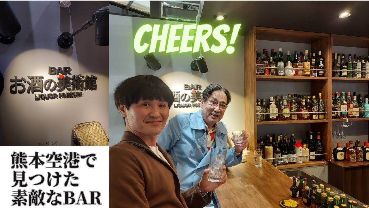 熊本空港の素敵なBAR