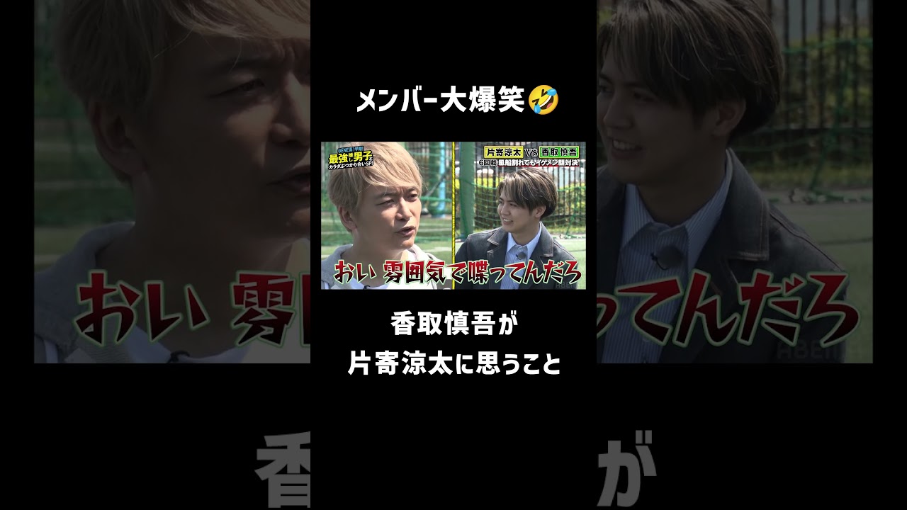 メンバーも「鋭い！」と大爆笑！香取慎吾がGENERATIONS 片寄涼太に対して思うこととは⁉︎【GENE高】アベマで毎週土曜夜9時放送！