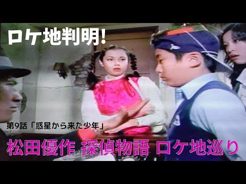 ☆再び☆第9話「惑星から来た少年」松田優作 探偵物語 ロケ地巡り【ロケ地判明】