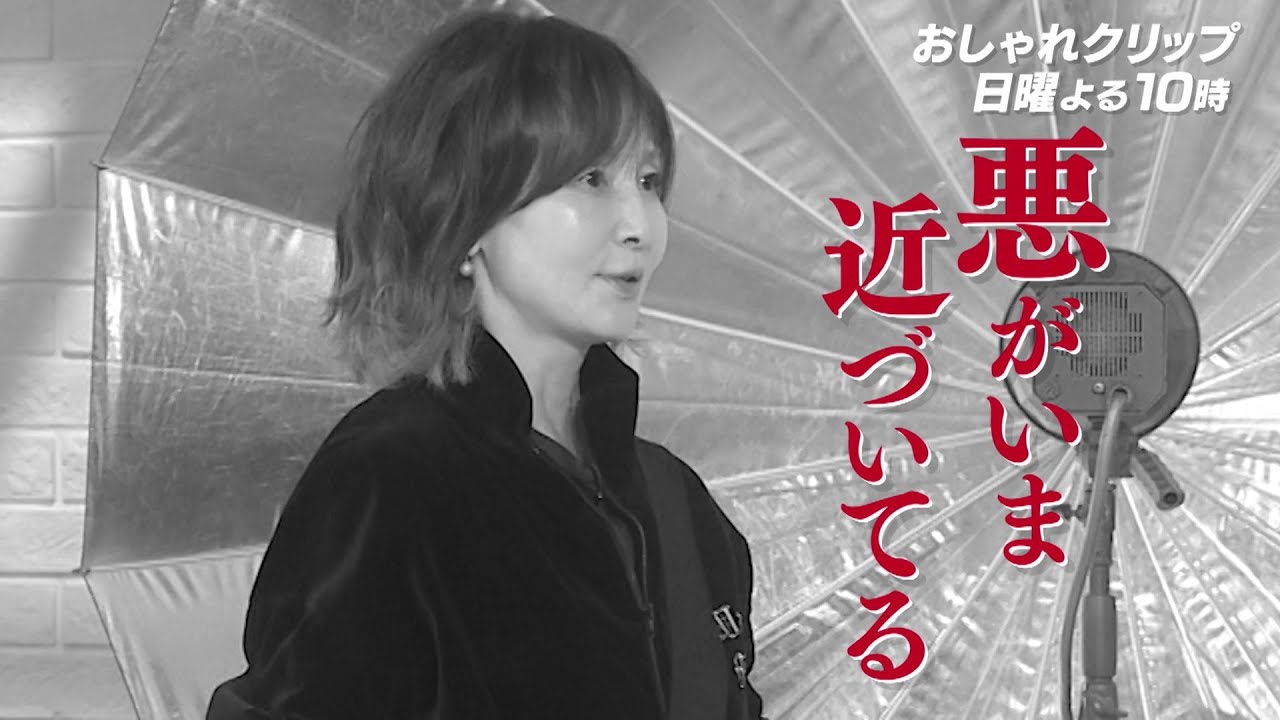 【おしゃれクリップ】ゲストはYOU　5月21日（日）よる10時放送！