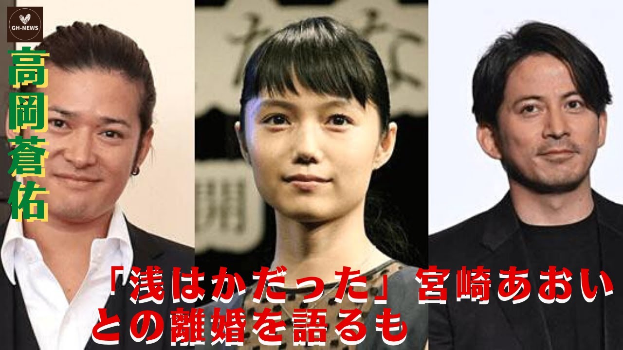 【高岡蒼佑と岡田准一】格差とか正直感じたことないし、上手い女優とも思ったことはない。高岡蒼佑「浅はかだった」宮崎あおいとの離婚を語るも、"岡田准一 "の名前に触れず。インターネット上で批判が集まった。