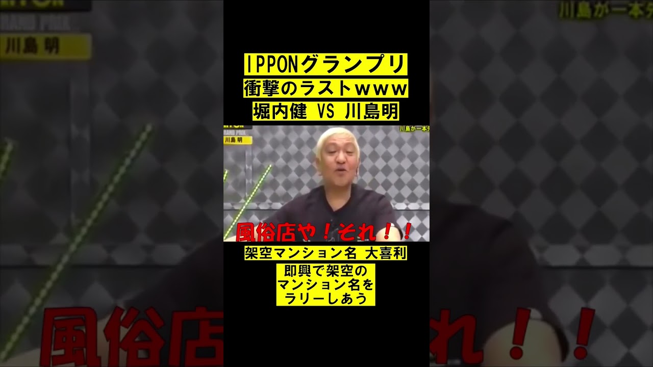 IPPONグランプリ　堀内健 VS 川島明　衝撃のラスト #short