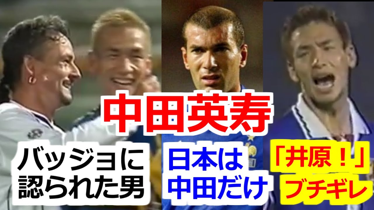 中田英寿の全て 人生ダイジェスト Hidetoshi Nakata ローマ、パルマ、ボローニャ、フィオレンティーナ、ペルージャ、ベルマーレ平塚、ボルトン、日本代表 ドリブル ゴール キラーパス