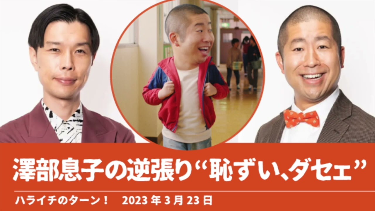 澤部息子の逆張り“恥ずい、ダセェ”【ハライチのターン！澤部トーク】2023年3月23日